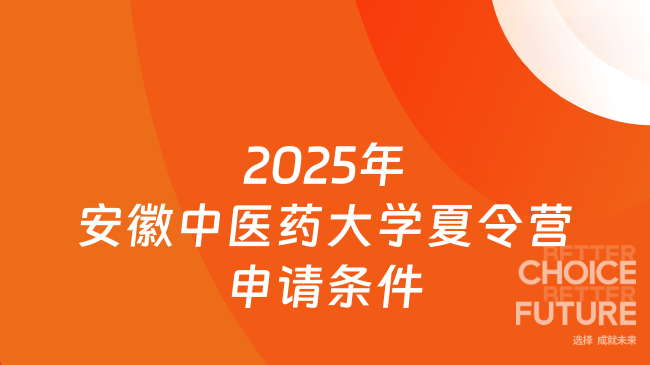 2025年安徽中醫(yī)藥大學夏令營申請條件