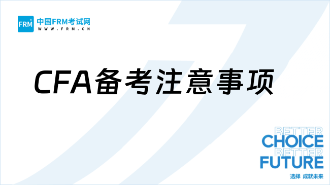 CFA备考注意事项