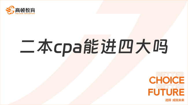 二本cpa能進(jìn)四大嗎