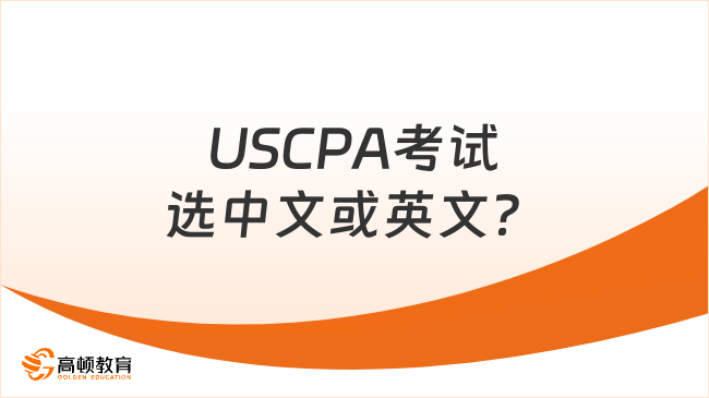 2025年USCPA考試語言選擇：中文還是英文？