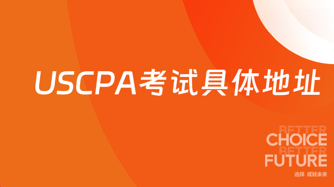 2025年USCPA考试具体地址