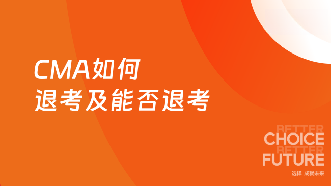 CMA如何退考及能否退考