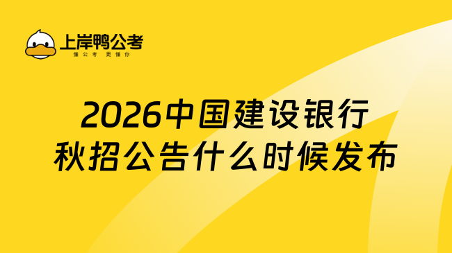 2026中國建設銀行秋招公告什么時候發(fā)布