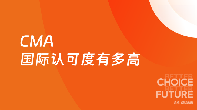 CMA国际认可度有多高