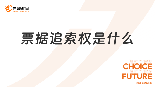 ??票據(jù)追索權??是什么？一文說清楚！