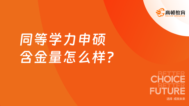 同等學(xué)力申碩含金量怎么樣？一文帶你了解真相！