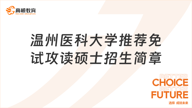 溫州醫(yī)科大學推薦免試攻讀碩士招生簡章，注意查收