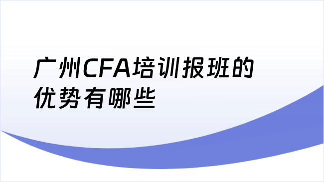 广州CFA培训报班的优势有哪些