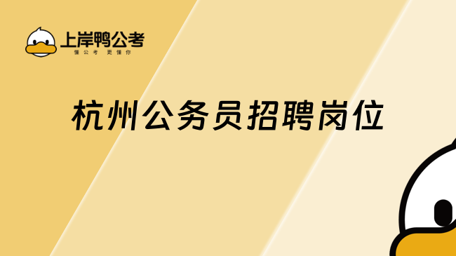 2025年杭州公務(wù)員招聘崗位整理：招錄趨勢(shì)、熱門方向與報(bào)考指南