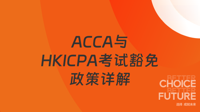 2025年ACCA与HKICPA考试豁免政策详解