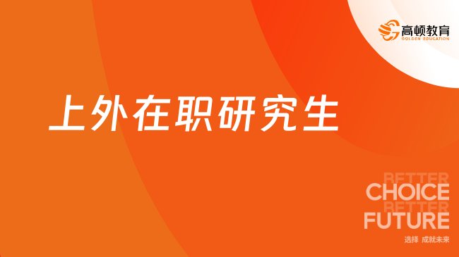 上外在職研究生報名條件是什么？點(diǎn)擊查看！