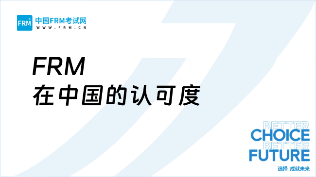 FRM在中国的认可度解析：政策扶持与就业优势全览