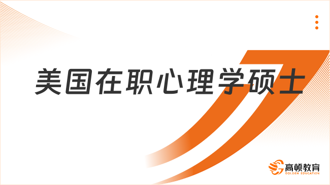 美国在职心理学硕士