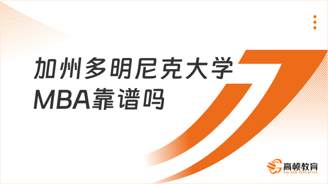 加州多明尼克大學(xué)MBA靠譜嗎？獲國(guó)際商學(xué)院協(xié)會(huì)權(quán)威認(rèn)證！
