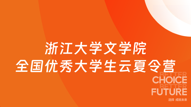2025年浙江大學(xué)文學(xué)院全國優(yōu)秀大學(xué)生云夏令營活動簡章