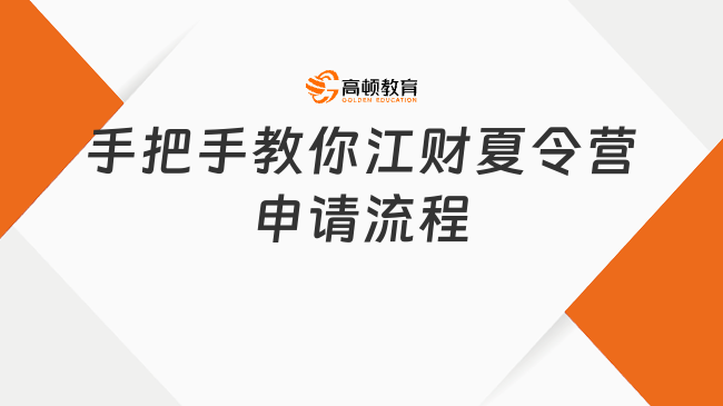 手把手教你江財(cái)夏令營(yíng)申請(qǐng)流程