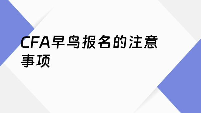 CFA早鸟报名的注意事项