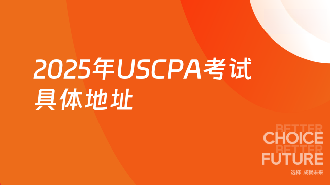 2025年USCPA考试具体地址