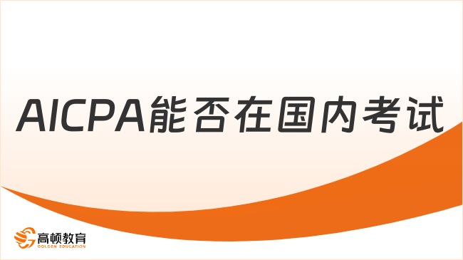 2025年AICPA能在國(guó)內(nèi)考試嗎？官方考點(diǎn)最新解讀！
