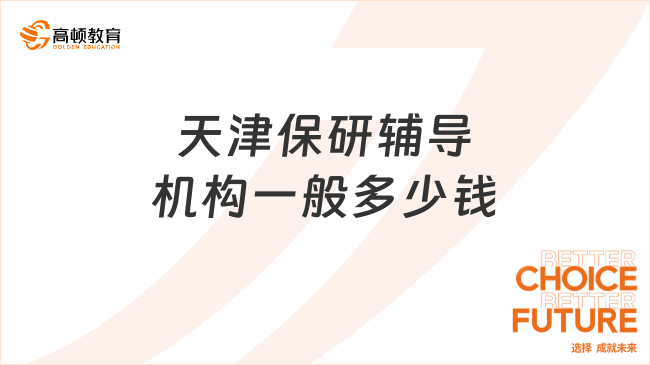 天津保研輔導(dǎo)機(jī)構(gòu)一般多少錢(qián)?費(fèi)用詳解