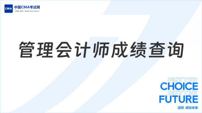 2025年管理会计师成绩查询入口及流程指南