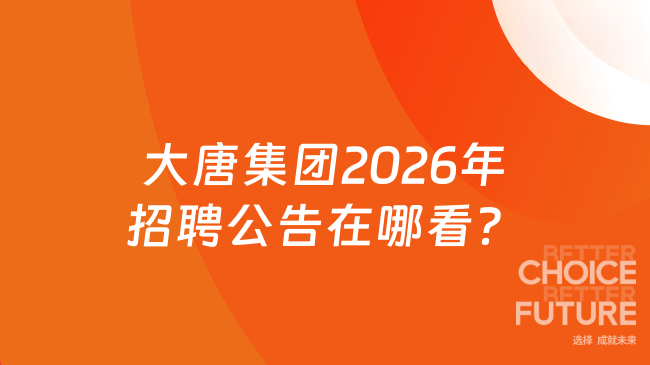 大唐集團2026年招聘公告在哪看?