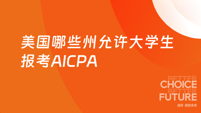 2025年美国哪些州允许大学生在校期间报考AICPA？