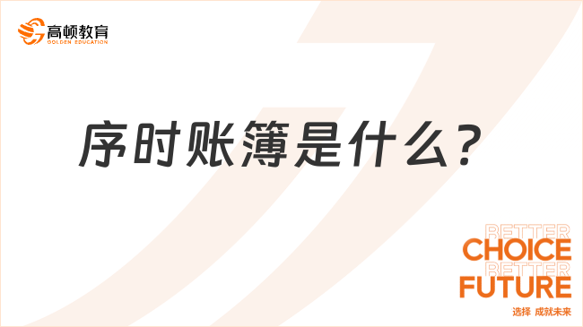 ??序時(shí)賬簿是什么？初級(jí)會(huì)計(jì)實(shí)務(wù)必看考點(diǎn)！