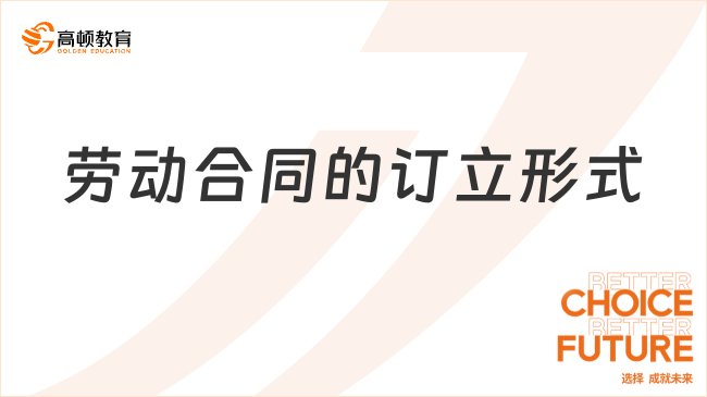 勞動(dòng)合同的訂立形式