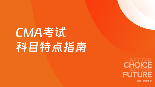 CMA考试科目特点指南