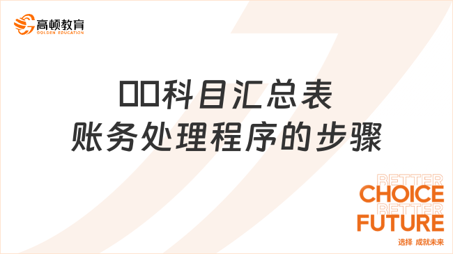 ??科目匯總表賬務(wù)處理程序的步驟都有哪些？