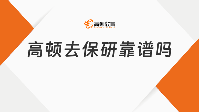 高頓去保研靠譜嗎？一文帶你詳細(xì)了解