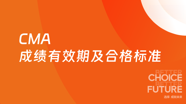 2025年CMA成绩有效期及合格标准说明？