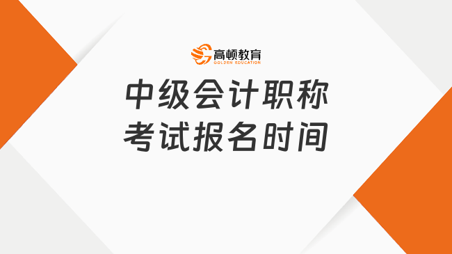 2025年中級(jí)會(huì)計(jì)職稱考試報(bào)名時(shí)間已定，這些關(guān)鍵信息早知道！