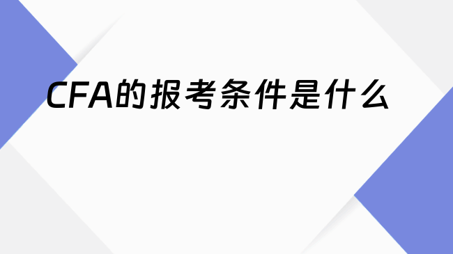 CFA的报考条件是什么