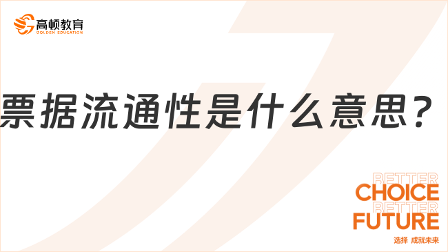 ??票據(jù)流通性是什么意思？