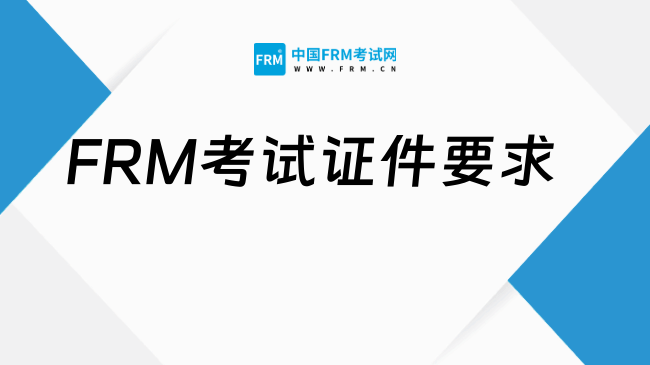 2025年FRM考试证件要求，点击了解！