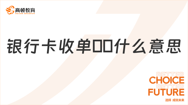 銀行卡收單??什么意思？一文解答！