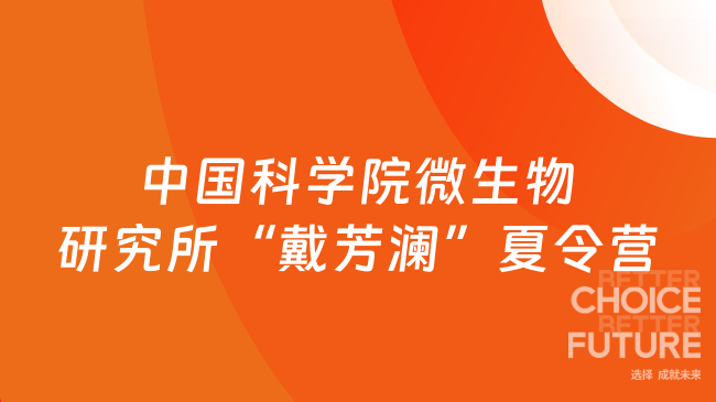 2025年中國科學(xué)院微生物研究所“戴芳瀾”大學(xué)生夏令營報名通知