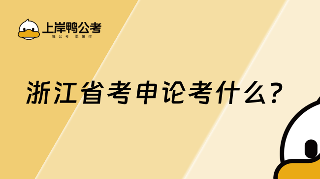 浙江省考申論考什么？三類試卷各有側(cè)重