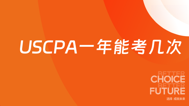 2025年USCPA一年能考几次？快来看看
