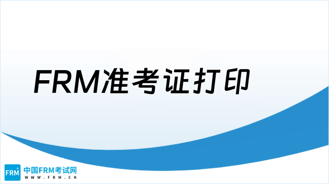 2025年FRM准考证打印指南，一文解答！
