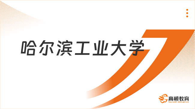 2025哈爾濱工業(yè)大學(xué)夏令營(yíng)入營(yíng)條件是什么？附申請(qǐng)材料！