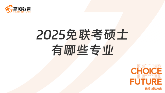 2025免聯考碩士有哪些專業