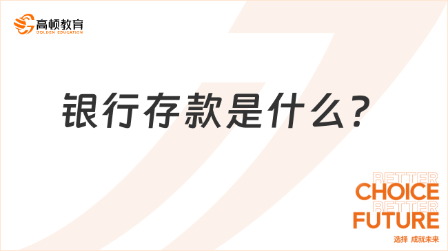 銀行存款是什么？一文詳細(xì)解答！