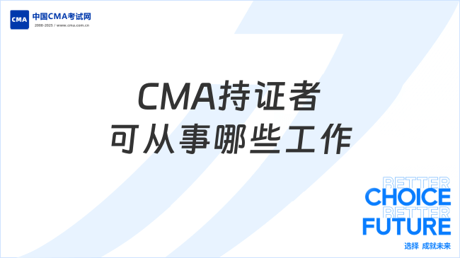 CMA持证者可从事哪些工作