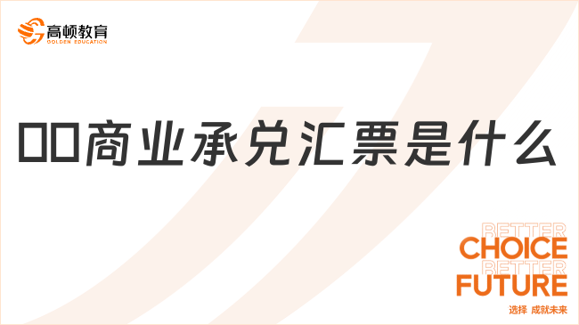 ??商業(yè)承兌匯票是什么？適用場(chǎng)景有哪些？一文詳解！