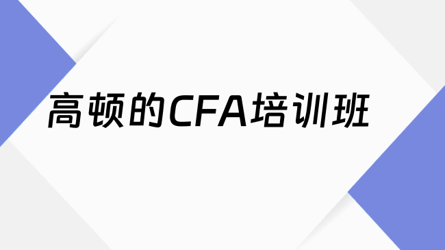 高顿的CFA培训班