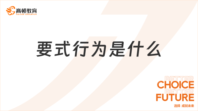 要式行為是什么？一文告訴你！