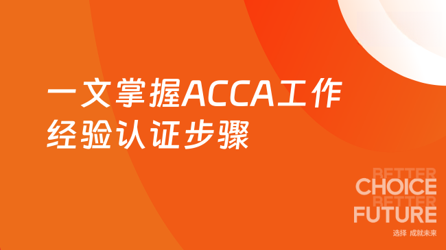 一文掌握ACCA工作经验认证步骤